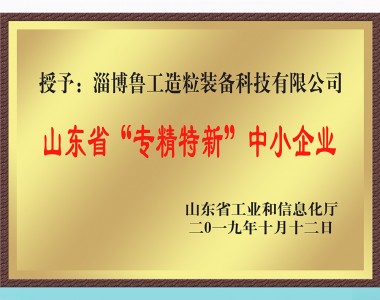 山東省“專精特新”中小企業(yè)