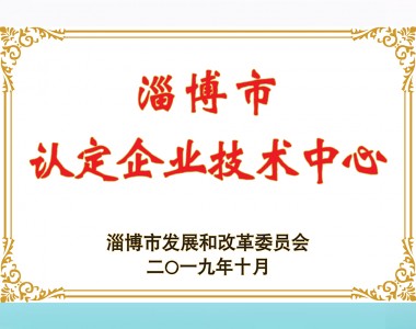淄博市認定企業(yè)技術(shù)中心