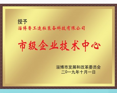 市級企業(yè)技術(shù)中心